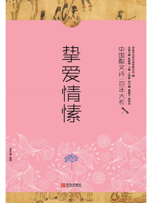 Cover image for 中国散文诗一百年大系6 挚爱情愫